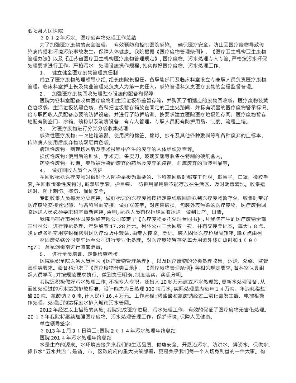 2024年医院污水处理工作计划总结_第1页