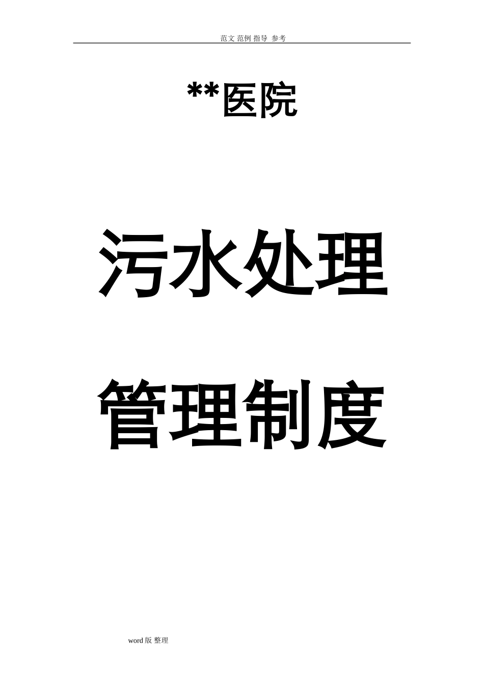 2024年医院污水处理管理制度汇总_第1页