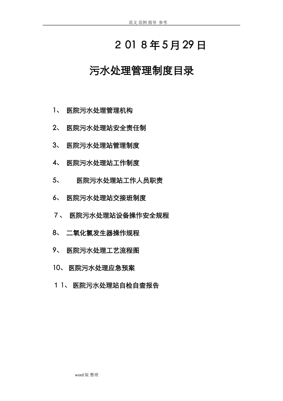 2024年医院污水处理管理制度汇总_第2页