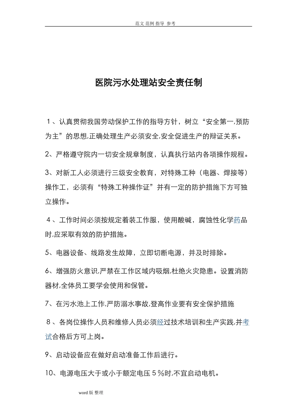 2024年医院污水处理管理制度汇总_第3页