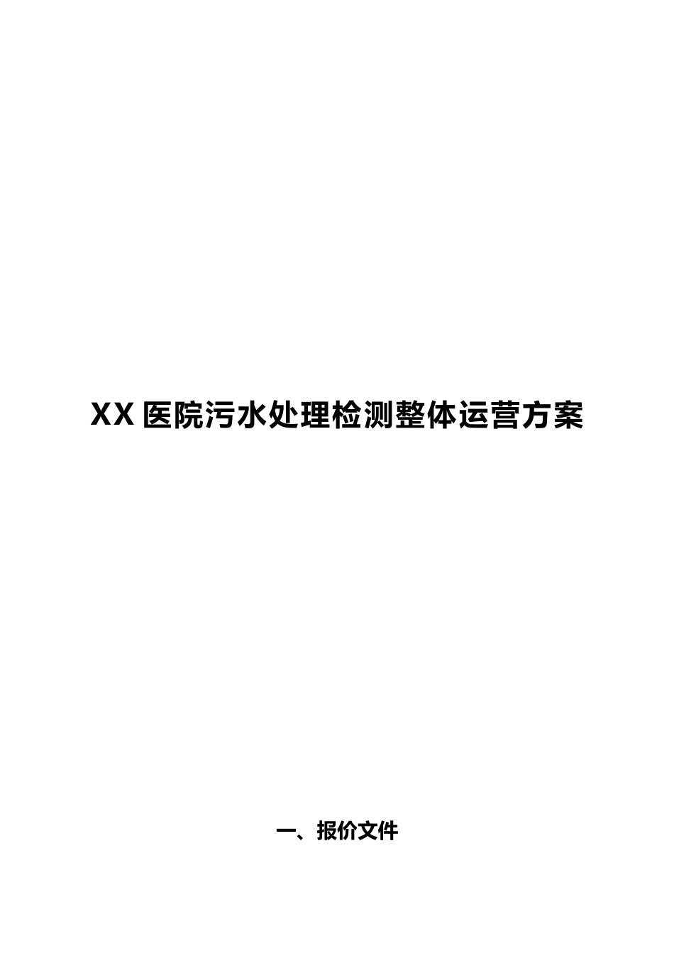2024年医院污水处理检测项目整体运营方案_第1页
