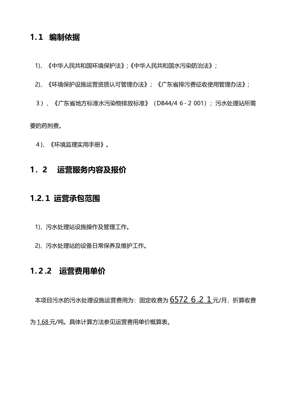 2024年医院污水处理检测项目整体运营方案_第2页