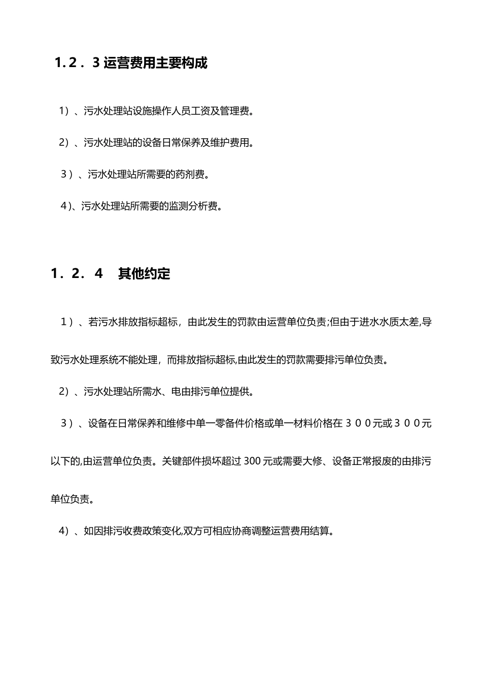 2024年医院污水处理检测项目整体运营方案_第3页