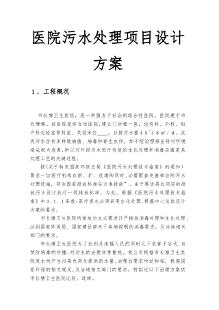 2024年医院污水处理项目设计方案