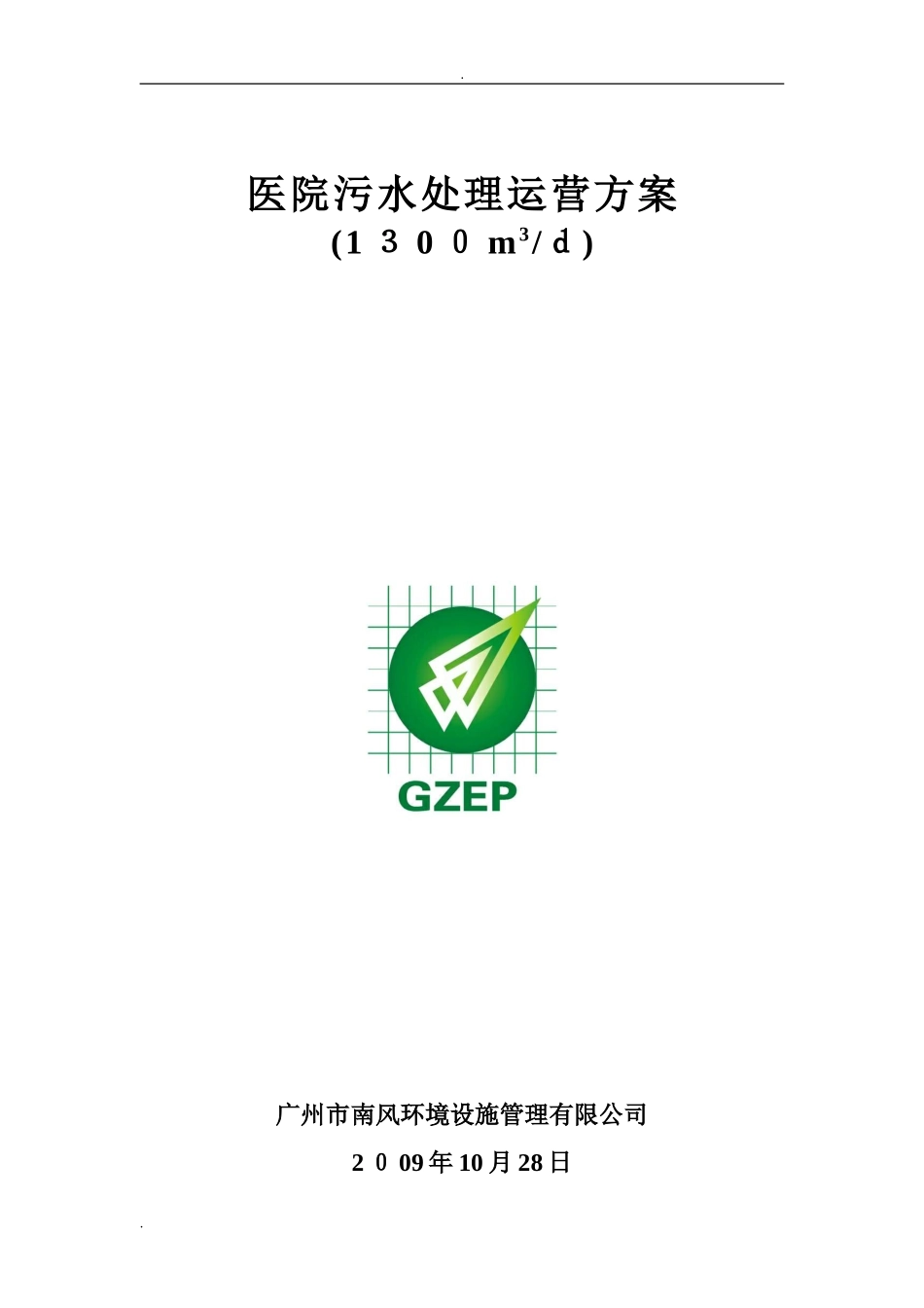 2024年医院污水运营方案_第1页