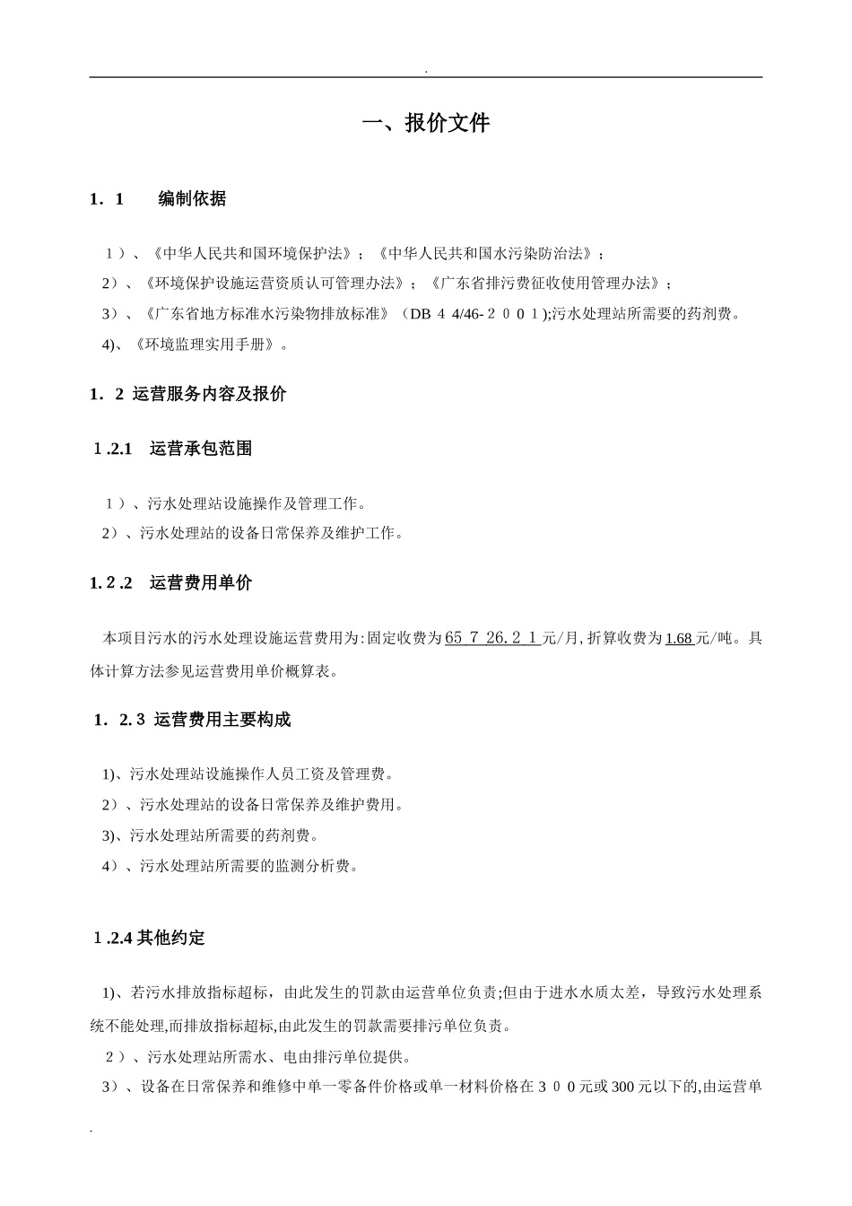 2024年医院污水运营方案_第2页