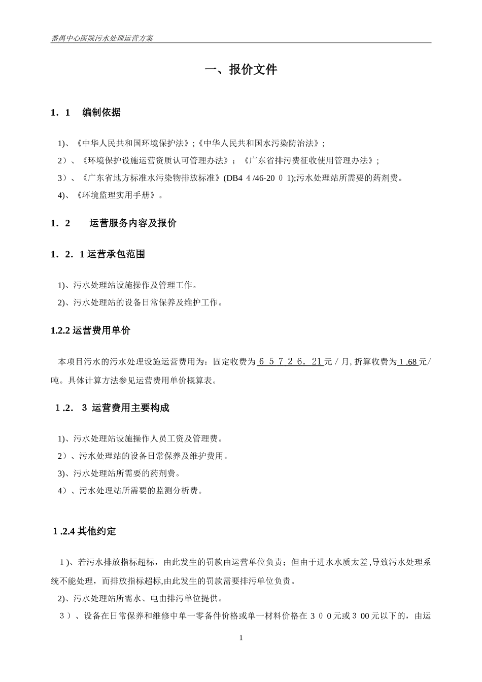 2024年医院污水运营方案剖析_第2页