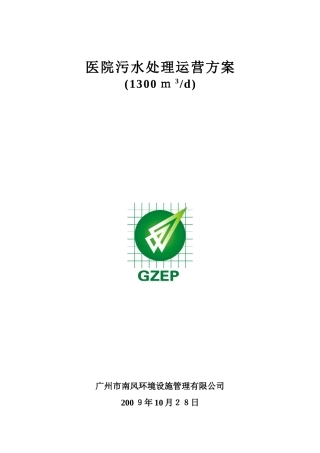 2024年医院污水运营方案剖析