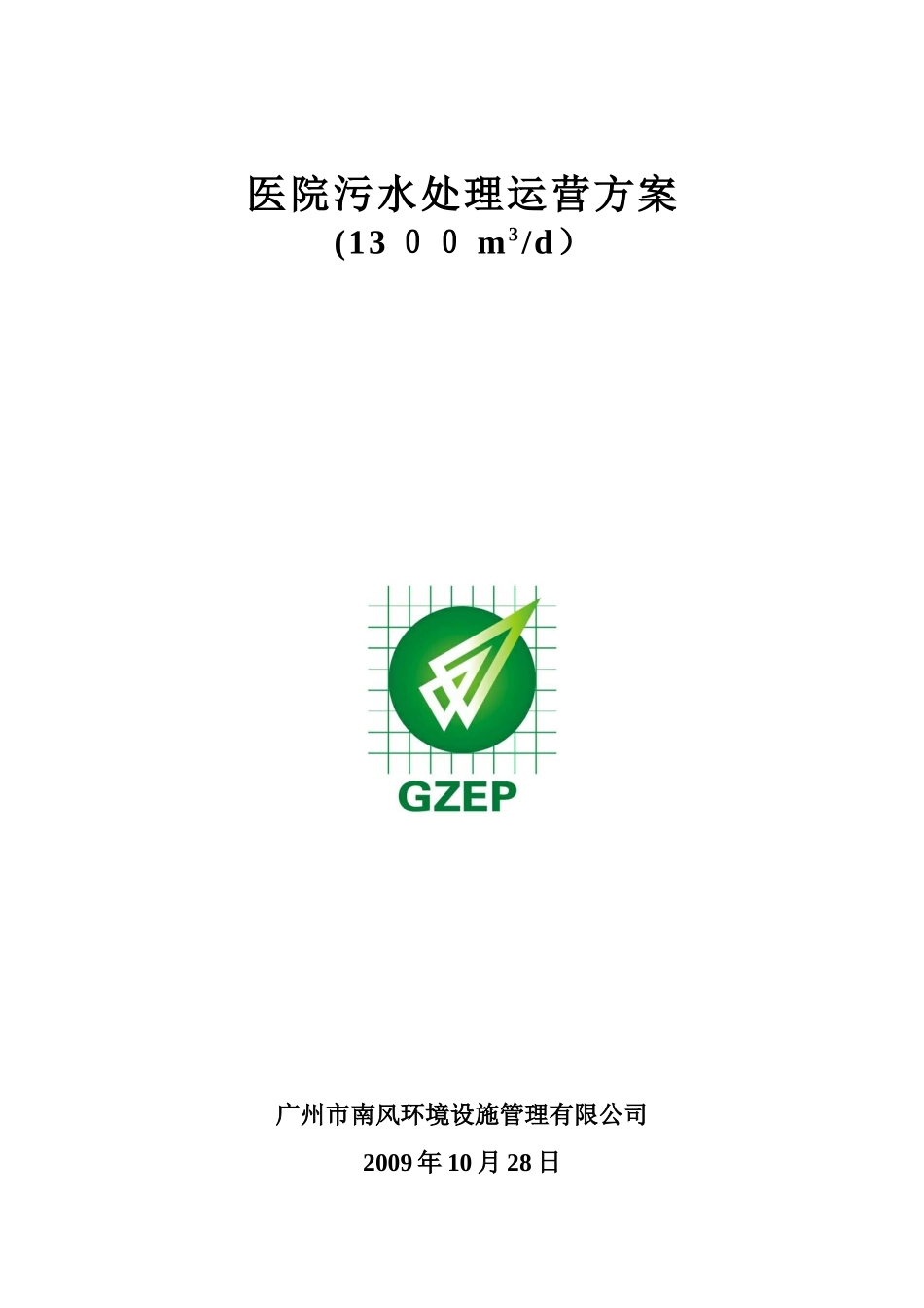 2024年医院污水运营综合方案_第1页