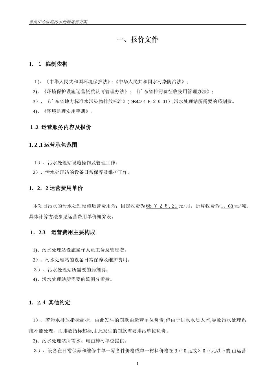 2024年医院污水运营综合方案_第2页