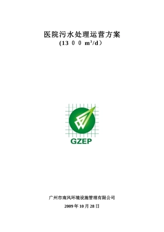 2024年医院污水运营综合方案