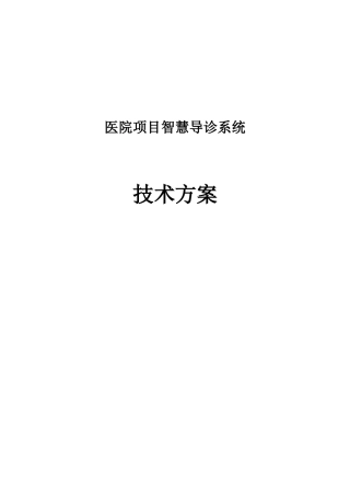 2024年医院项目智慧导诊系统综合方案
