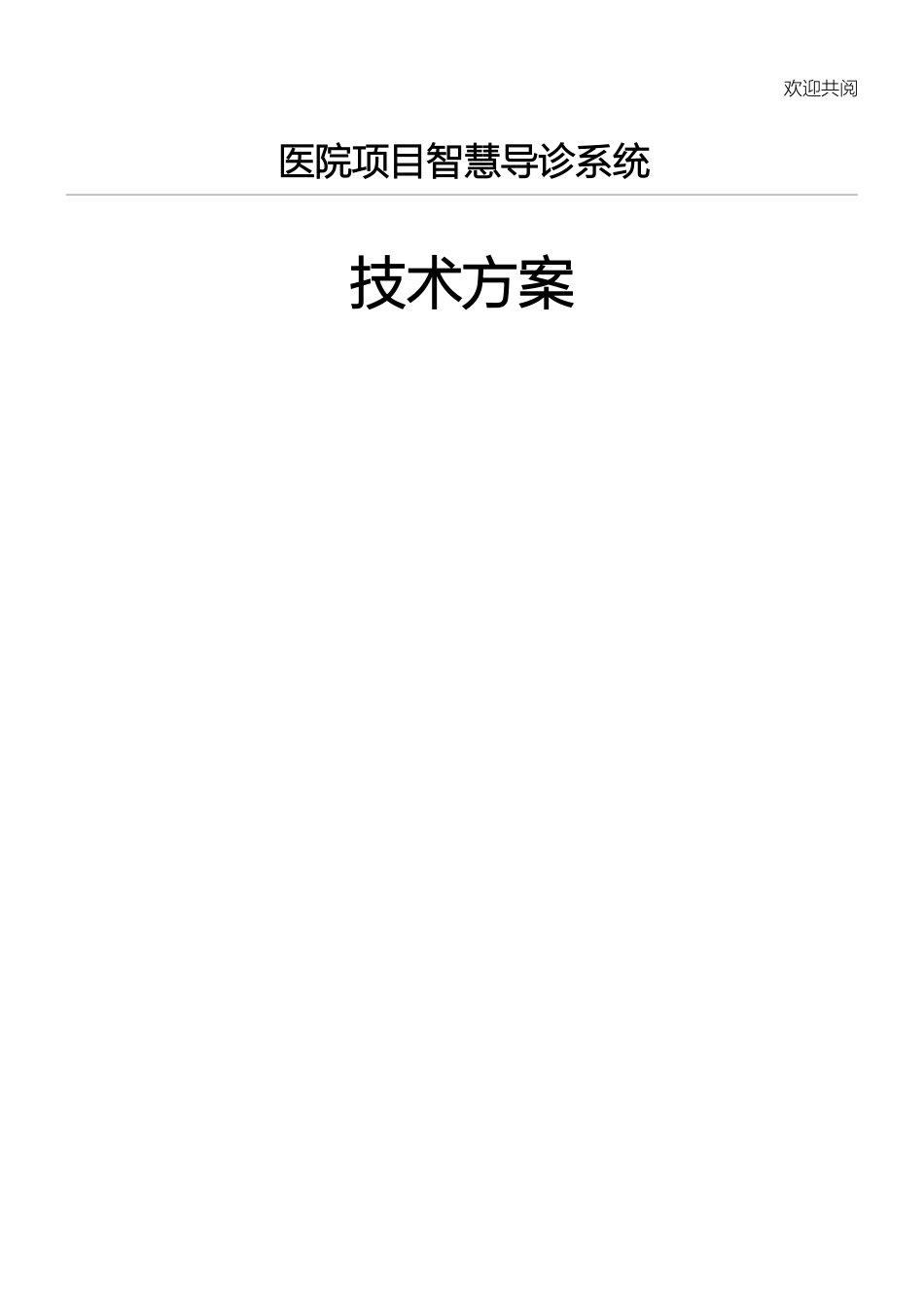 2024年医院项目智慧导诊系统总体方案_第1页