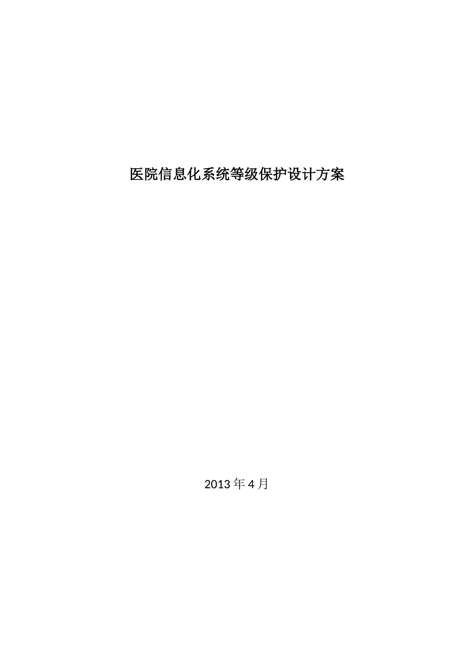 2024年医院信息化系统等级保护设计方案_第1页