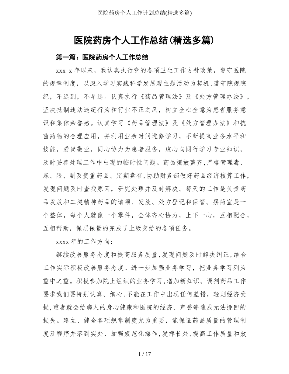 2024年医院药房个人工作计划总结精选多篇_第1页