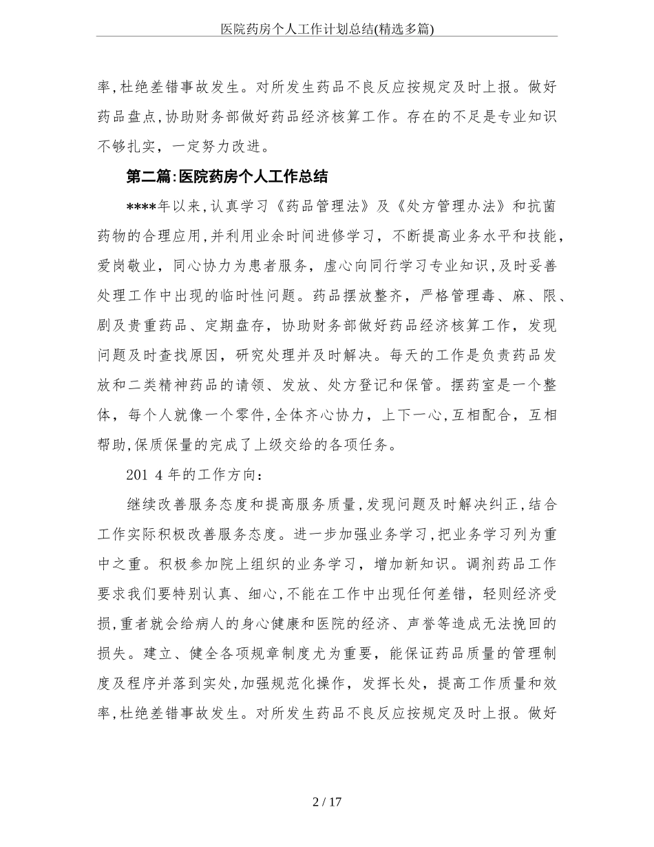 2024年医院药房个人工作计划总结精选多篇_第2页