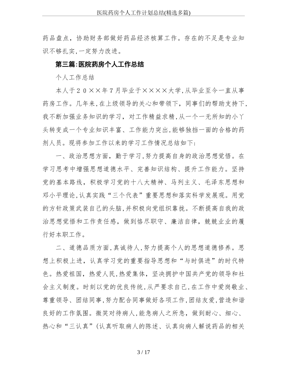 2024年医院药房个人工作计划总结精选多篇_第3页