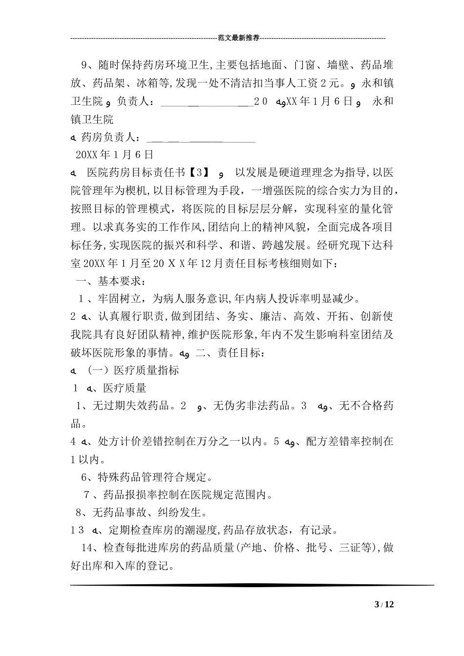 2024年医院药房目标责任书_第3页