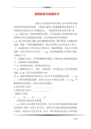 2024年医院药房目标责任书