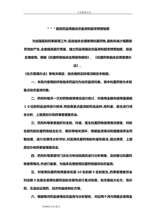 2024年医院药品用量动态监测和超常预警制度全