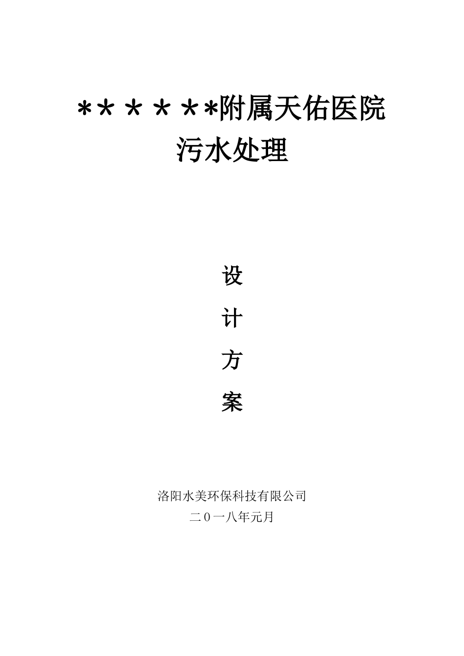2024年医院医院污水设计方案_第1页