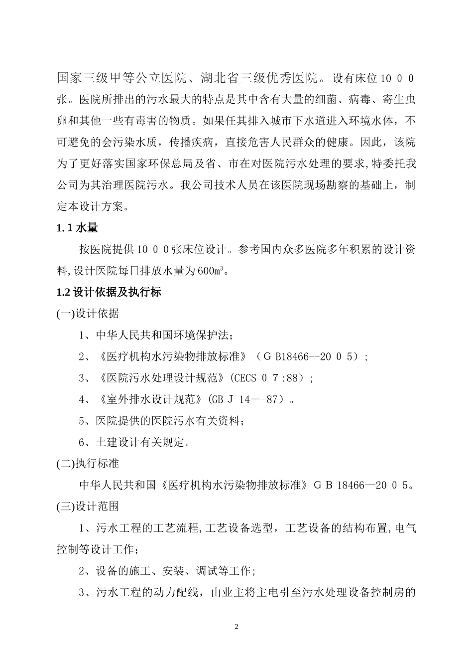 2024年医院医院污水设计方案_第3页