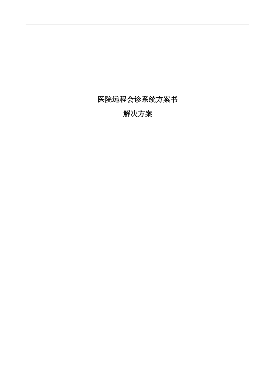 2024年医院远程会诊系统方案书_第1页