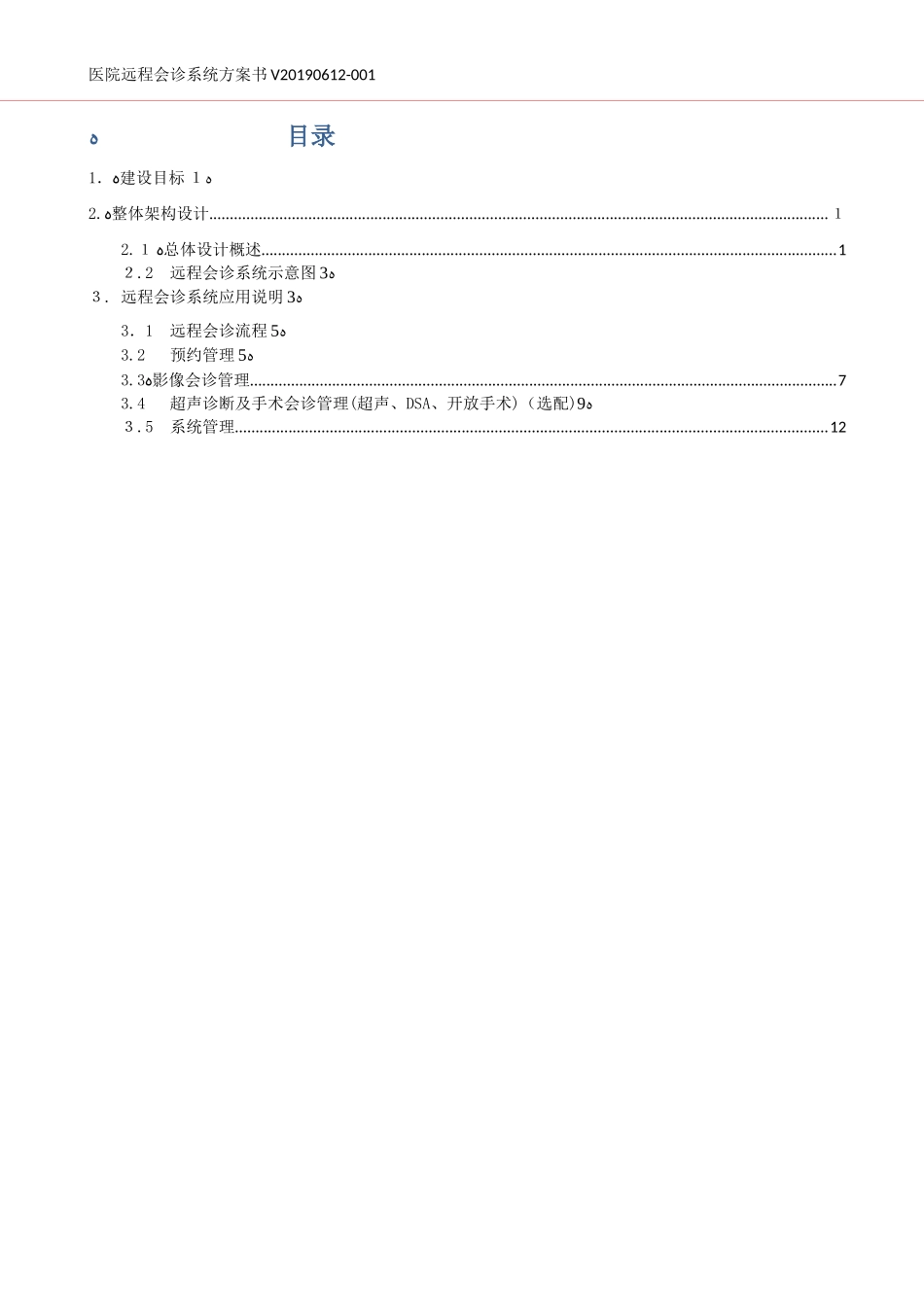 2024年医院远程会诊系统方案书_第2页