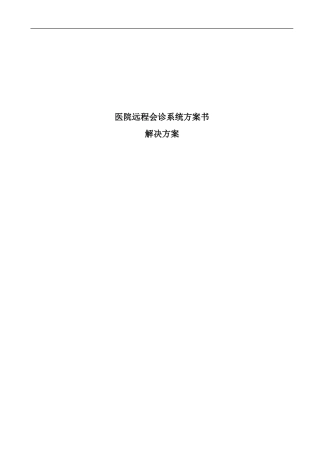 2024年医院远程会诊系统方案书