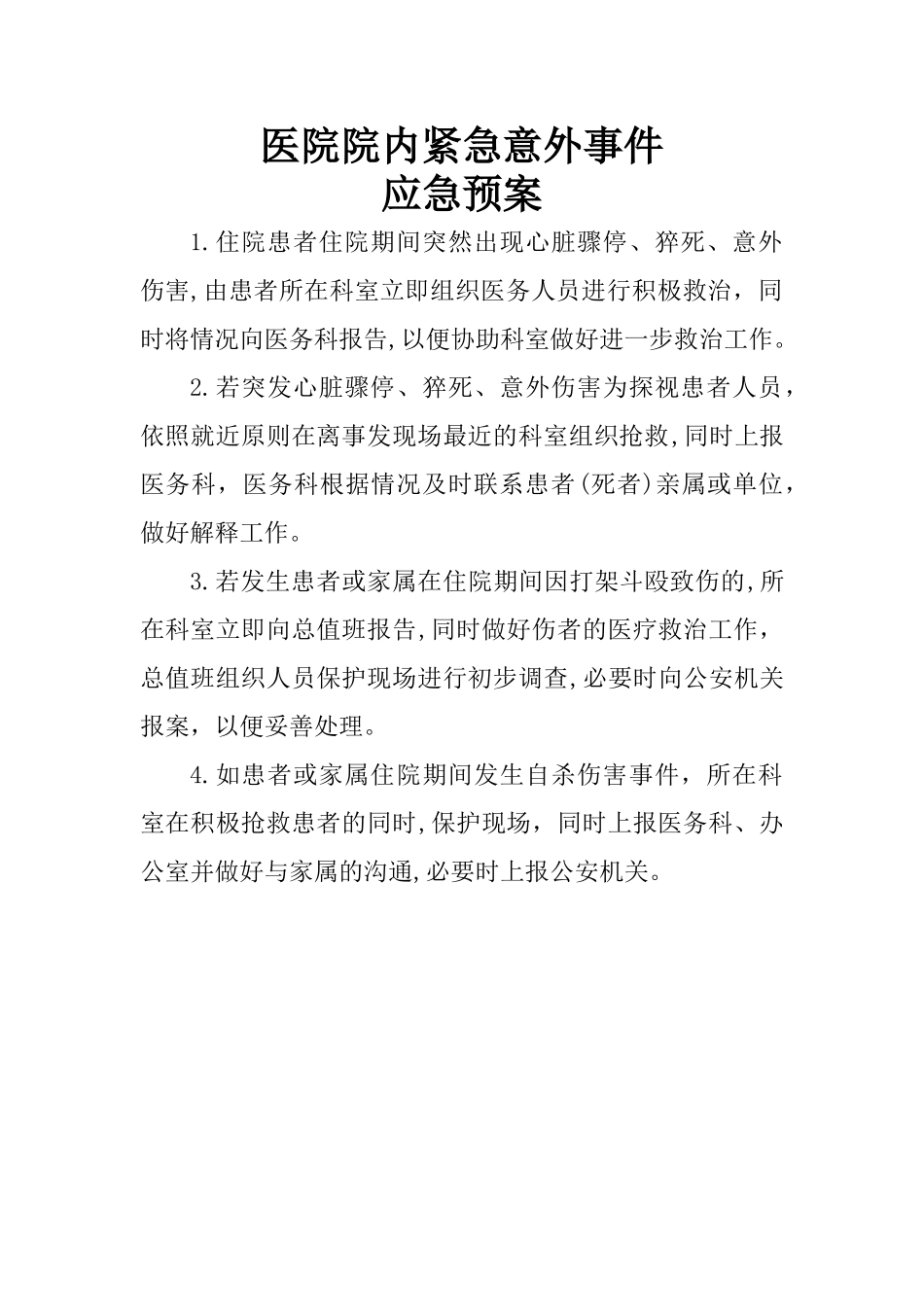 2024年医院院内紧急意外事件应急预案_第1页