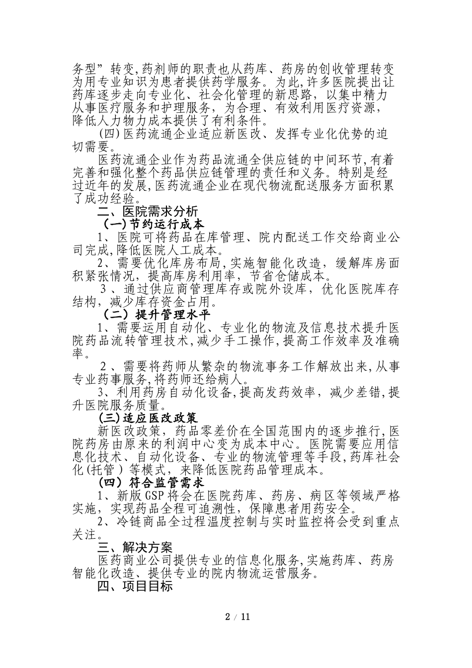 2024年医院院内物流建设方案_第3页