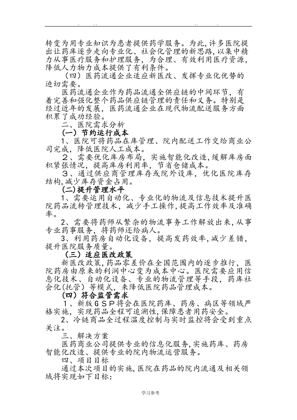 2024年医院院内物流建设方案详细_第3页