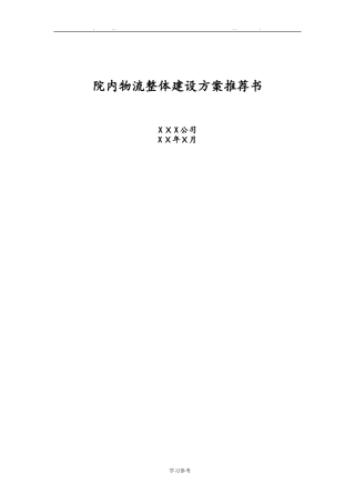 2024年医院院内物流建设方案详细