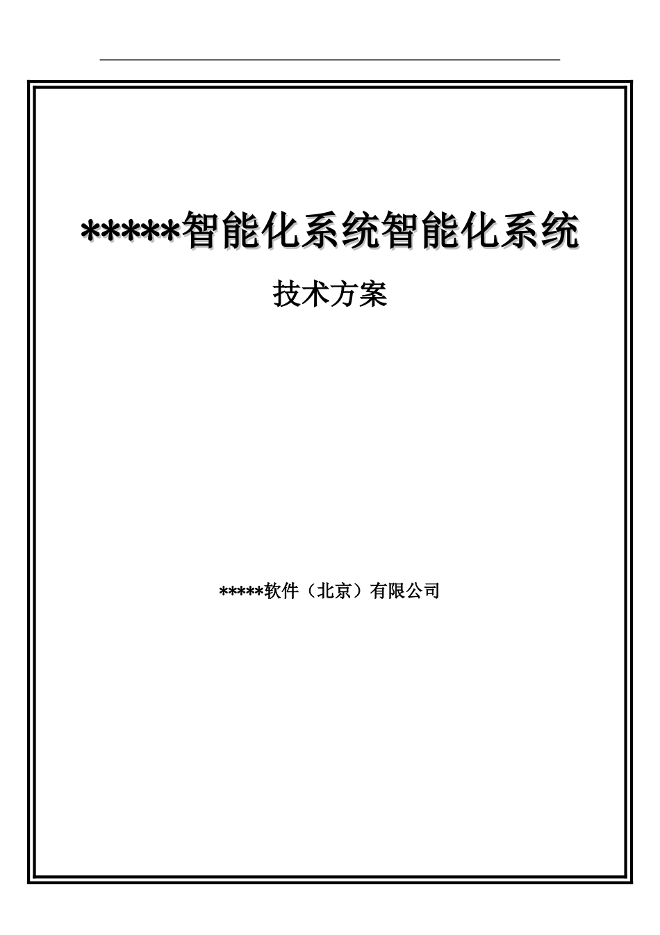 2024年医院智能化建设技术方案_第1页