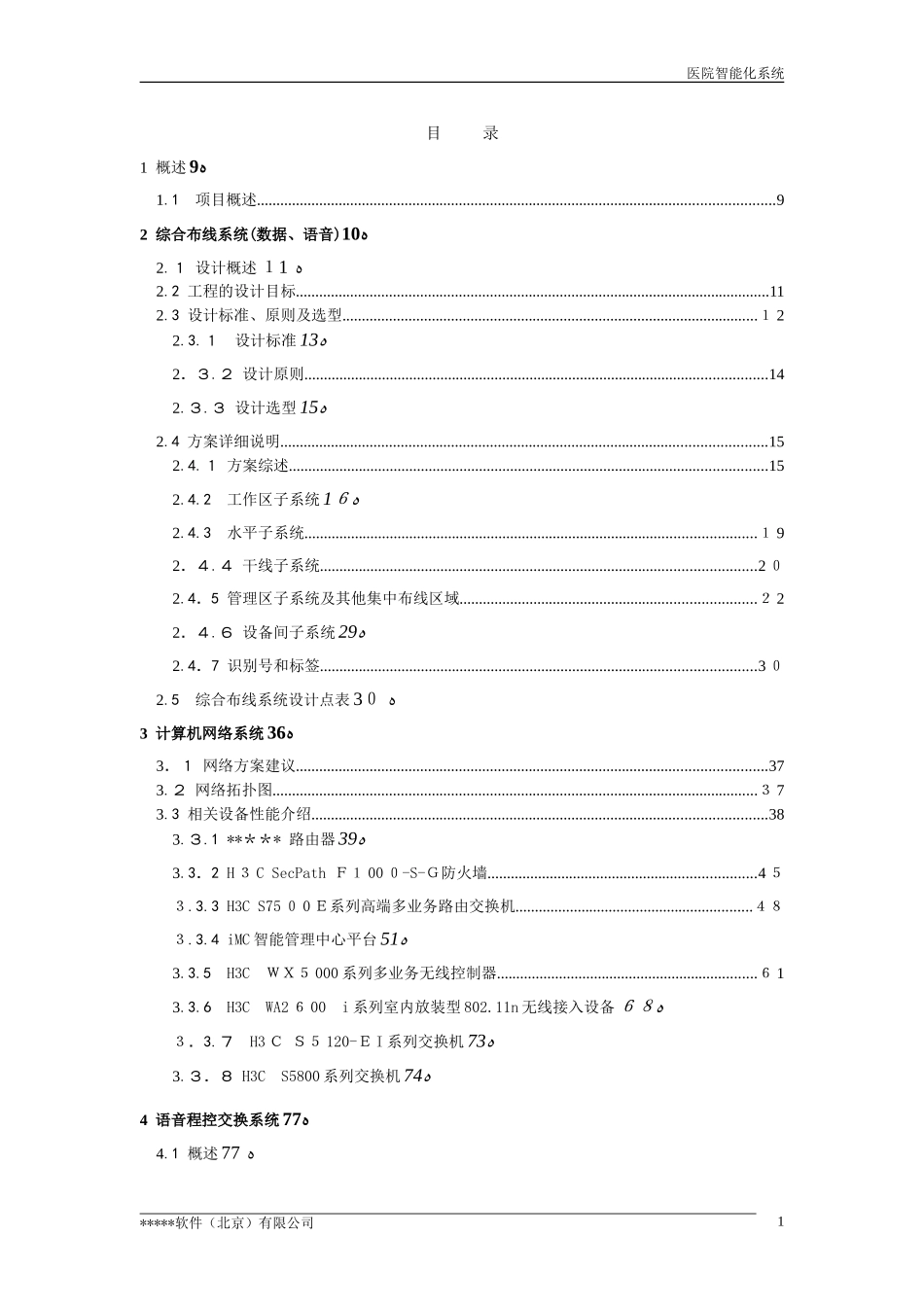 2024年医院智能化建设技术方案_第2页