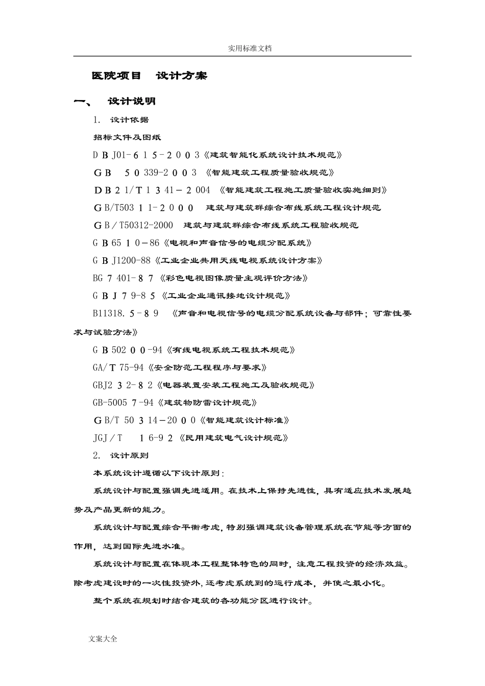 2024年医院智能化系统方案设计_第1页