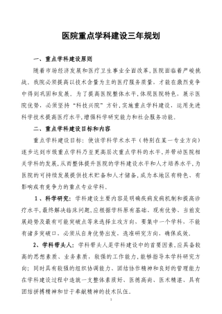 2024年医院重点学科建设三年规划