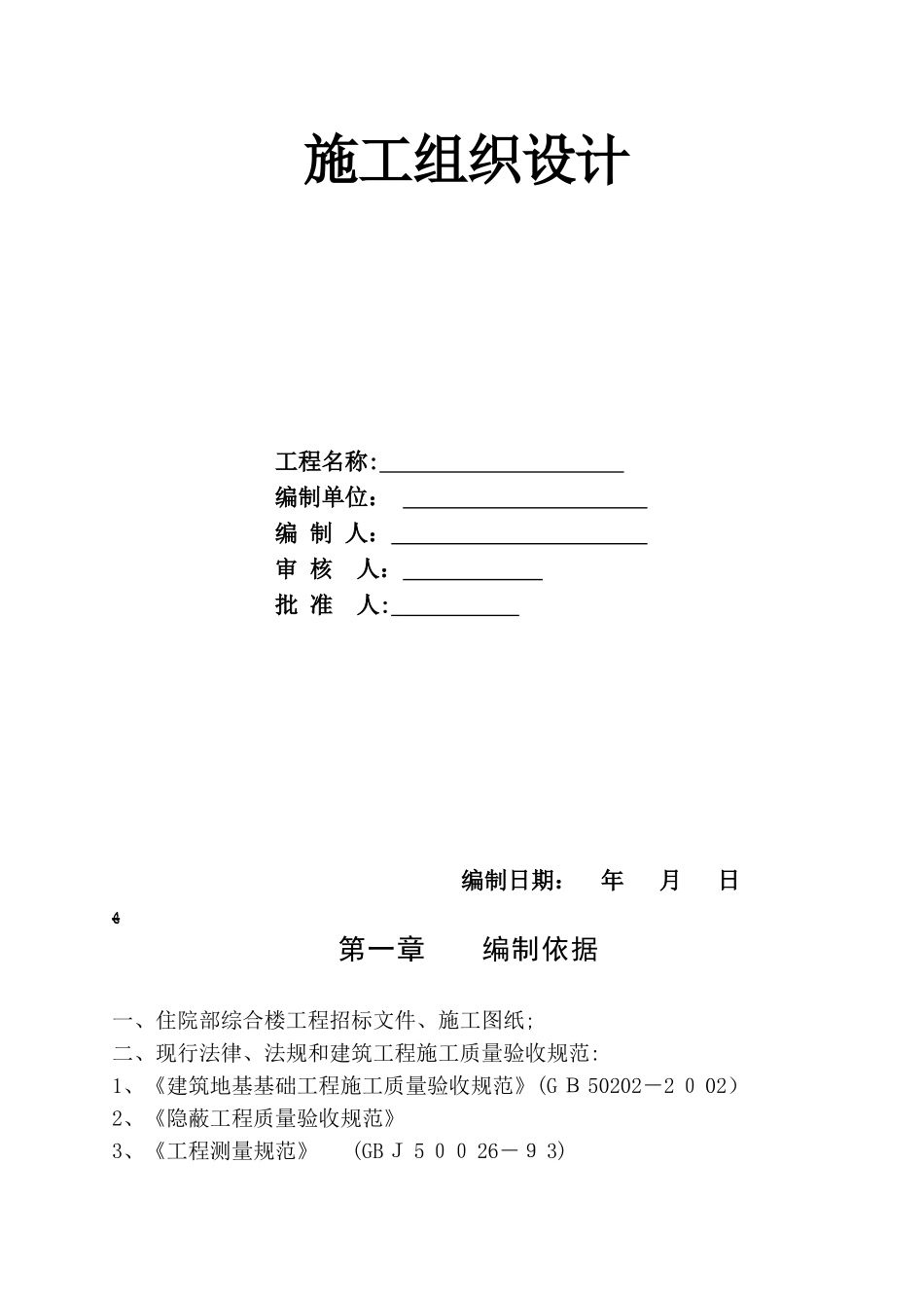 2024年医院住院部综合楼施工组织设计_第1页