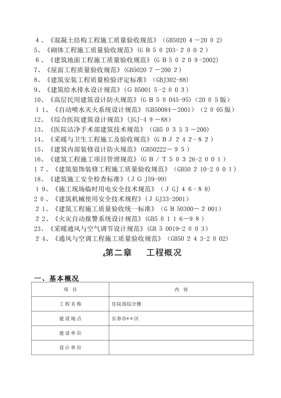 2024年医院住院部综合楼施工组织设计_第2页