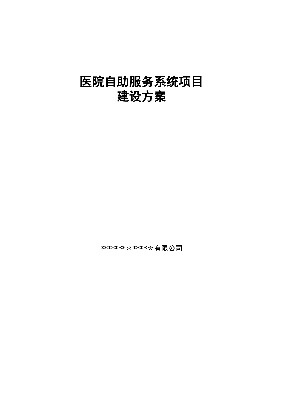 2024年医院自助服务系统项目建设方案_第1页