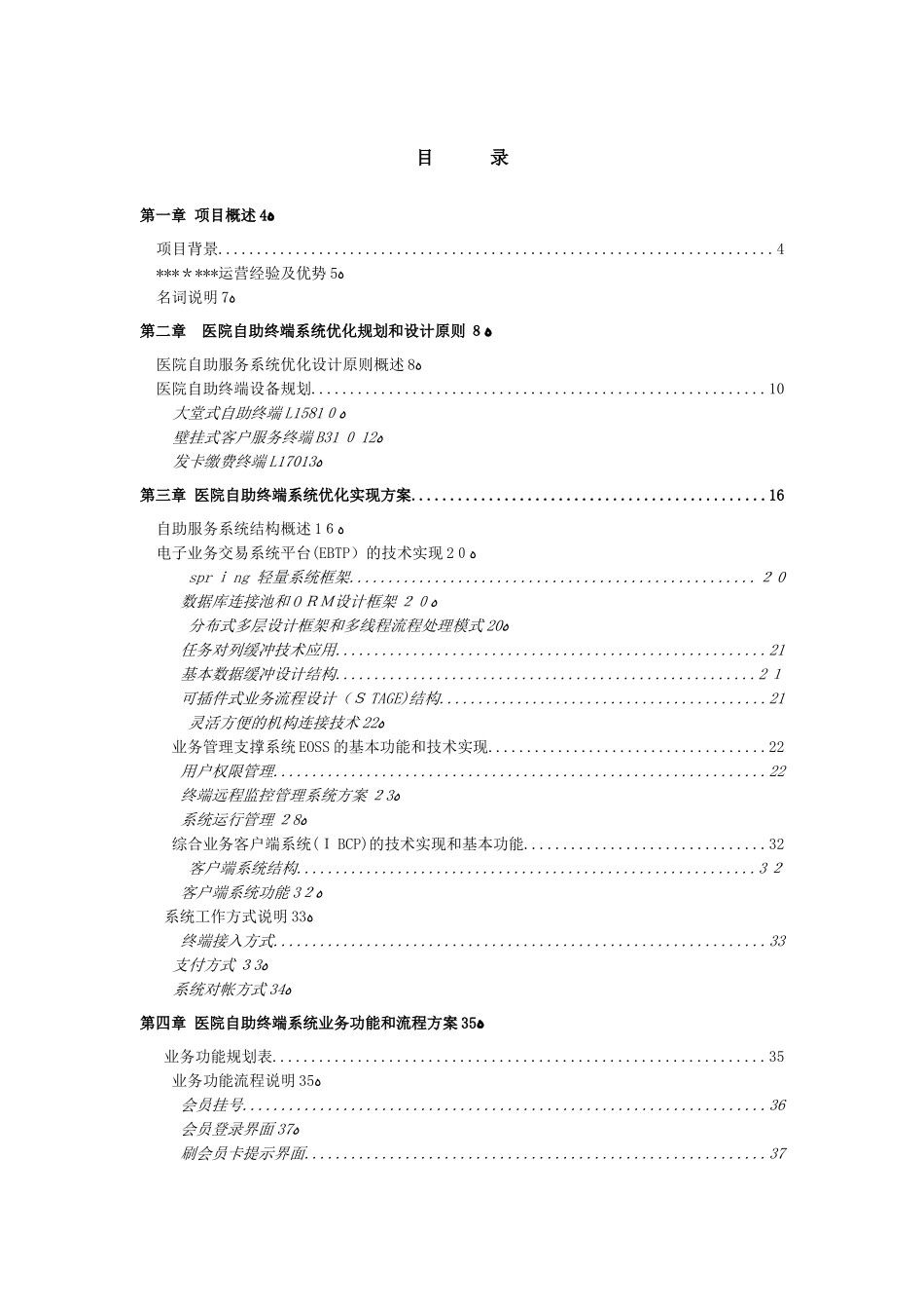 2024年医院自助服务系统项目建设方案_第2页