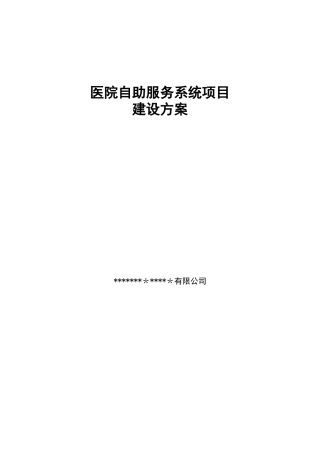 2024年医院自助服务系统项目建设方案