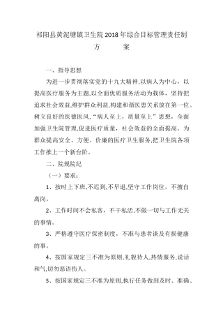 2024年医院综合目标管理责任制方案