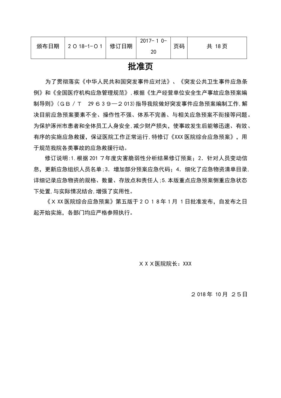 2024年医院综合性应急预案_第2页