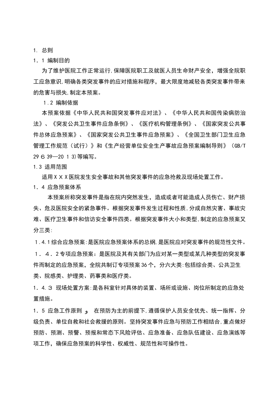 2024年医院综合性应急预案_第3页