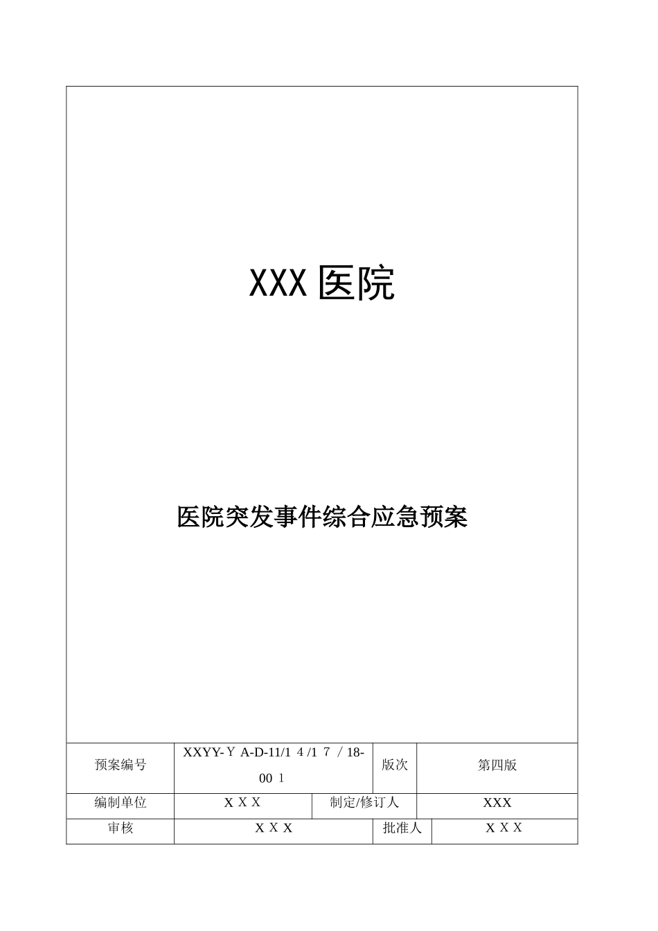 2024年医院综合性应急预案版_第1页