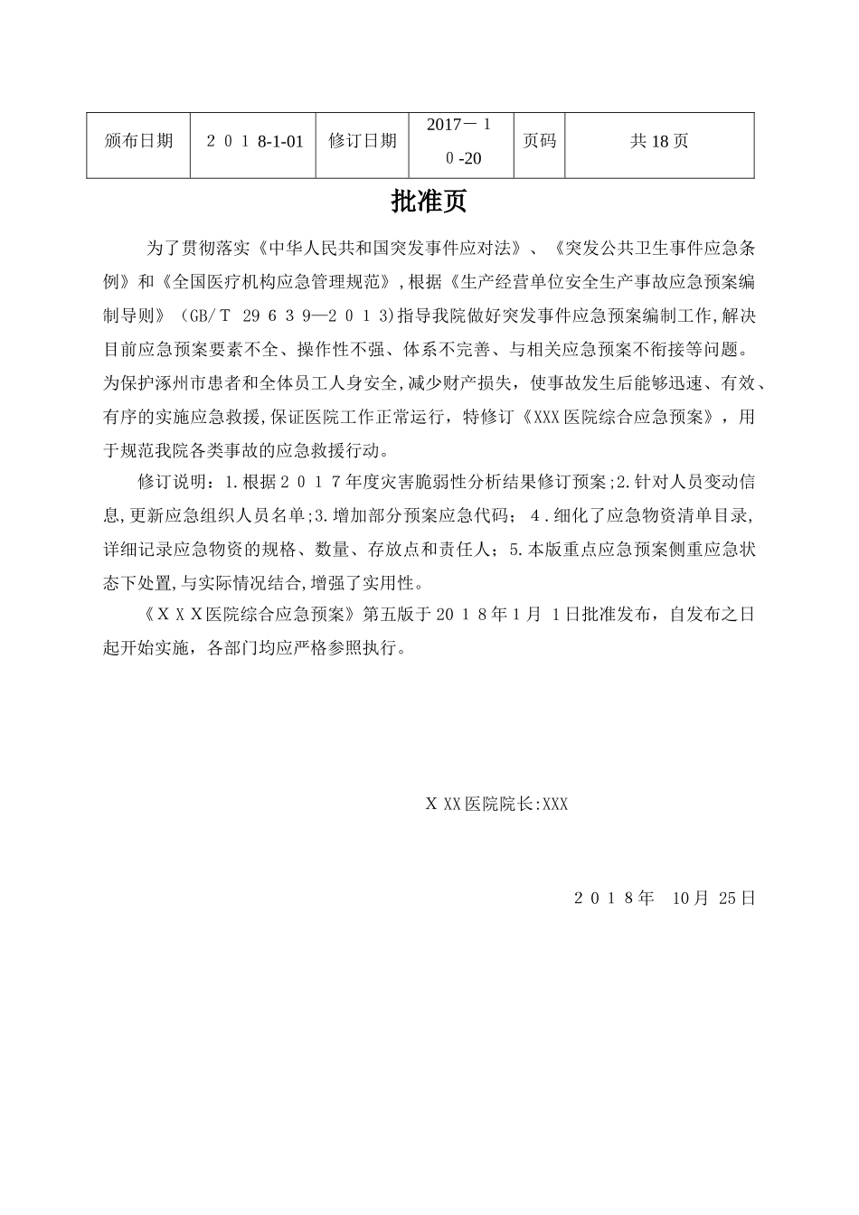 2024年医院综合性应急预案版_第2页