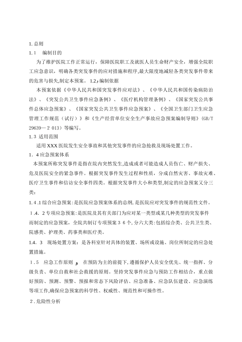 2024年医院综合性应急预案版_第3页