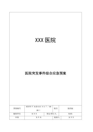 2024年医院综合性应急预案版