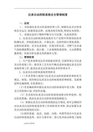 2024年仪表自动控制系统安全管理制度汇编